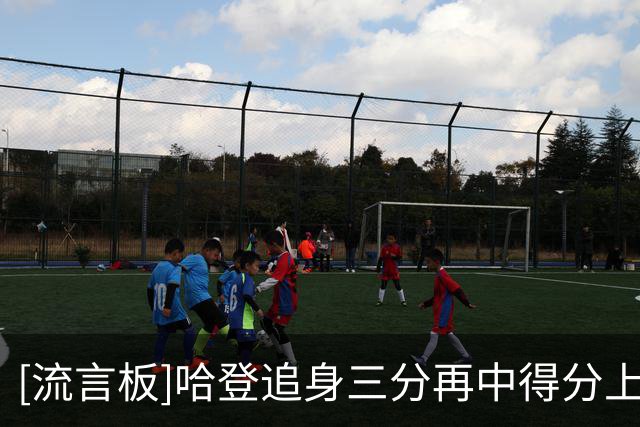 [流言板]哈登追身三分再中得分上双，还剩2分半骑士落后76人4分